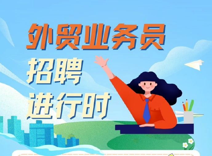 保定金橋紡機(jī)外貿(mào)業(yè)務(wù)員招聘進(jìn)行時(shí)